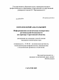 Королев, Юрий Анатольевич. Информационно-политические императивы региональной безопасности: на примере Саратовской области: дис. кандидат политических наук: 23.00.02 - Политические институты, этнополитическая конфликтология, национальные и политические процессы и технологии. Саратов. 2009. 196 с.