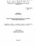 Сидорова, Дина Георгиевна. Информационно-политические составляющие социальных реформ в ФРГ: дис. кандидат политических наук: 23.00.02 - Политические институты, этнополитическая конфликтология, национальные и политические процессы и технологии. Казань. 2003. 214 с.