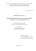 Крылов Данила Сергеевич. Информационно-политическое противостояние России и Запада на Ближнем Востоке: дис. кандидат наук: 00.00.00 - Другие cпециальности. ФГБОУ ВО «Дипломатическая академия Министерства иностранных дел Российской Федерации». 2023. 211 с.