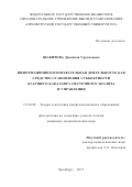 Шакирова, Джамиля Уруспаевна. Информационно-познавательная деятельность как средство становления субъектности будущего бакалавра системного анализа и управления: дис. кандидат наук: 13.00.08 - Теория и методика профессионального образования. Оренбург. 2017. 242 с.