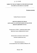 Тамбиев, Рамазан Азаматович. Информационно-правовая деятельность в формировании методологии информационного права: дис. кандидат наук: 12.00.14 - Административное право, финансовое право, информационное право. Москва. 2012. 214 с.