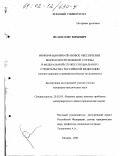 Исаев, Олег Юрьевич. Информационно-правовое обеспечение безопасности военной службы в Федеральной службе специального строительства Российской Федерации: Военно-правовое и криминологическое исследование: дис. кандидат юридических наук: 20.02.03 - Военное право, военные проблемы международного права. Москва. 2001. 228 с.