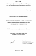 Давлеткиреева, Лилия Зайнитдиновна. Информационно-предметная среда как средство профессиональной подготовки будущих специалистов в университете: дис. кандидат педагогических наук: 13.00.08 - Теория и методика профессионального образования. Магнитогорск. 2006. 181 с.