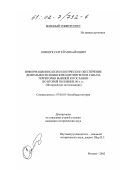 Онищук, Сергей Михайлович. Информационно-психологическое обеспечение деятельности воинских контингентов США на территории бывшей Югославии во второй половине 90-х гг.: Историческое исследование: дис. кандидат исторических наук: 07.00.03 - Всеобщая история (соответствующего периода). Москва. 2002. 260 с.