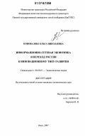 Коновалова, Ольга Николаевна. Информационно-сетевая экономика и переход России к инновационному типу развития: дис. кандидат экономических наук: 08.00.01 - Экономическая теория. Омск. 2007. 195 с.