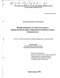 Турчин, Владимир Александрович. Информационно-сетевая культура в профессионализации современных библиотечных специалистов: дис. кандидат педагогических наук: 05.25.03 - Библиотековедение, библиографоведение и книговедение. Краснодар. 2002. 174 с.