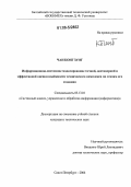 Чан Конг Зунг. Информационно-системное моделирование точной, достоверной и эффективной оценки надежности технического комплекса по этапам его создания: дис. кандидат технических наук: 05.13.01 - Системный анализ, управление и обработка информации (по отраслям). Санкт-Петербург. 2006. 212 с.