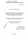 Волохов, Андрей Владимирович. Информационно-технологическая подготовка будущих учителей технологии при изучении современного информационного обеспечения предпринимательской деятельности: дис. кандидат педагогических наук: 13.00.02 - Теория и методика обучения и воспитания (по областям и уровням образования). Москва. 2004. 155 с.