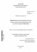 Чайкина, Инга Альфредовна. Информационно-технологическая подготовка учителя технологии и предпринимательства в контексте открытого образования: дис. кандидат педагогических наук: 13.00.08 - Теория и методика профессионального образования. Ростов-на-Дону. 2010. 210 с.