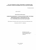 Якушев, Вячеслав Викторович. Информационно-технологические основы прецизионного производства растениеводческой продукции: дис. кандидат наук: 06.01.03 - Агропочвоведение и агрофизика. Санкт-Петербург. 2013. 367 с.