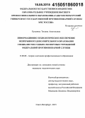 Кузьмина, Татьяна Анатольевна. Информационно-технологическое обеспечение непрерывного дополнительного образования специалистов судебно-экспертных учреждений федеральной противопожарной службы: дис. кандидат наук: 13.00.08 - Теория и методика профессионального образования. Санкт-Петербург. 2015. 207 с.