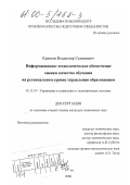 Крюков, Владимир Семенович. Информационно-технологическое обеспечение оценки качества обучения на региональном уровне управления образованием: дис. кандидат технических наук: 05.13.10 - Управление в социальных и экономических системах. Москва. 2000. 210 с.