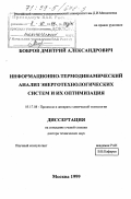 Бобров, Дмитрий Александрович. Информационно-термодинамический анализ энерготехнологических систем и их оптимизация: дис. доктор технических наук: 05.17.08 - Процессы и аппараты химической технологии. Москва. 1999. 437 с.