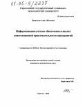 Ерниязова, Алия Айбековна. Информационно-учетное обеспечение и анализ инвестиционной привлекательности предприятий: дис. кандидат экономических наук: 08.00.12 - Бухгалтерский учет, статистика. Саратов. 2005. 188 с.