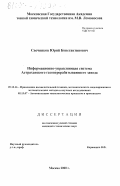 Свечников, Юрий Константинович. Информационно-управляющая система Астраханского газоперерабатывающего завода: дис. кандидат технических наук: 05.13.16 - Применение вычислительной техники, математического моделирования и математических методов в научных исследованиях (по отраслям наук). Москва. 2000. 109 с.