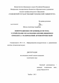 Шилов, Александр Андреевич. Информационно-управляющая система устройствами согласования антенно-фидерного комплекса с фазированной антенной решёткой: дис. кандидат технических наук: 05.11.16 - Информационно-измерительные и управляющие системы (по отраслям). Тамбов. 2013. 159 с.