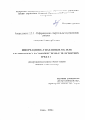 Галиуллин Искандер Гаязович. Информационно-управляющие системы беспилотных сельскохозяйственных транспортных средств: дис. кандидат наук: 00.00.00 - Другие cпециальности. ФГБОУ ВО «Балтийский государственный технический университет «ВОЕНМЕХ» им. Д.Ф. Устинова». 2025. 284 с.