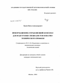 Орлов, Павел Александрович. Информационно-управляющий комплекс для подготовки специалистов пожарно-технического профиля: дис. кандидат технических наук: 05.13.10 - Управление в социальных и экономических системах. Москва. 2010. 191 с.