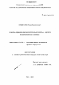 Кондратюк, Роман Валентинович. Информационно-вычислительная система оценки воздушной обстановки: дис. кандидат технических наук: 05.13.01 - Системный анализ, управление и обработка информации (по отраслям). Уфа. 2005. 173 с.