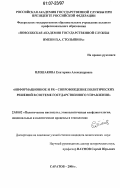 Плешакова, Екатерина Александровна. Информационное и PR-сопровождение политических решений в системе государственного управления: дис. кандидат политических наук: 23.00.02 - Политические институты, этнополитическая конфликтология, национальные и политические процессы и технологии. Саратов. 2006. 187 с.