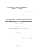 Королев, Валентин Иванович. Информационное и техническое обеспечение управления процессами оптимизации расхода топлива на судах: дис. кандидат технических наук: 05.13.06 - Автоматизация и управление технологическими процессами и производствами (по отраслям). Новороссийск. 2002. 182 с.