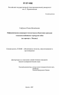 Горбушко, Роман Михайлович. Информационное инженерно-геологическое обеспечение проходки тоннелей комбайнами с пригрузом забоя: на примере г. Москвы: дис. кандидат геолого-минералогических наук: 25.00.08 - Инженерная геология, мерзлотоведение и грунтоведение. Москва. 2007. 195 с.