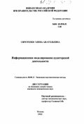 Сиротенко, Элина Анатольевна. Информационное моделирование аудиторской деятельности: дис. кандидат экономических наук: 08.00.13 - Математические и инструментальные методы экономики. Москва. 1999. 177 с.