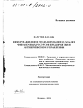 Фам Тхи Лан Ань. Информационное моделирование и анализ финансовых ресурсов предприятия в антикризисном управлении: дис. кандидат экономических наук: 08.00.05 - Экономика и управление народным хозяйством: теория управления экономическими системами; макроэкономика; экономика, организация и управление предприятиями, отраслями, комплексами; управление инновациями; региональная экономика; логистика; экономика труда. Москва. 2001. 253 с.