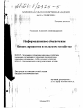 Головня, Алексей Александрович. Информационное обеспечение бизнес-процессов в сельском хозяйстве: дис. кандидат экономических наук: 08.00.05 - Экономика и управление народным хозяйством: теория управления экономическими системами; макроэкономика; экономика, организация и управление предприятиями, отраслями, комплексами; управление инновациями; региональная экономика; логистика; экономика труда. Москва. 2001. 152 с.