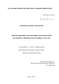 Порфирьева Ирина Дмитриевна. Информационное обеспечение экологической политики на примере Республики Татарстан: дис. кандидат наук: 10.01.10 - Журналистика. ФГАОУ ВО «Казанский (Приволжский) федеральный университет». 2021. 164 с.