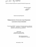 Коровин, Григорий Борисович. Информационное обеспечение энергосбережения в реальном секторе экономики: дис. кандидат экономических наук: 08.00.05 - Экономика и управление народным хозяйством: теория управления экономическими системами; макроэкономика; экономика, организация и управление предприятиями, отраслями, комплексами; управление инновациями; региональная экономика; логистика; экономика труда. Екатеринбург. 2005. 194 с.