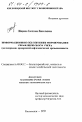 Ширина, Светлана Николаевна. Информационное обеспечение формирования управленческого учёта: На материалах предприятий нефтехимической промышленности: дис. кандидат экономических наук: 08.00.12 - Бухгалтерский учет, статистика. Кисловодск. 1999. 255 с.