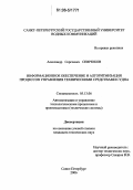 Севрюков, Александр Сергеевич. Информационное обеспечение и алгоритмизация процессов управления техническими средствами судна: дис. кандидат технических наук: 05.13.06 - Автоматизация и управление технологическими процессами и производствами (по отраслям). Санкт-Петербург. 2006. 201 с.