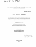 Первушин, Леонид Семенович. Информационное обеспечение и моделирование технологических процессов на водных путях: дис. кандидат технических наук: 05.13.06 - Автоматизация и управление технологическими процессами и производствами (по отраслям). Санкт-Петербург. 2005. 178 с.