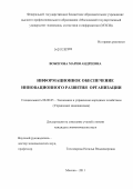 Вожегова, Мария Андреевна. Информационное обеспечение инновационного развития организации: дис. кандидат экономических наук: 08.00.05 - Экономика и управление народным хозяйством: теория управления экономическими системами; макроэкономика; экономика, организация и управление предприятиями, отраслями, комплексами; управление инновациями; региональная экономика; логистика; экономика труда. Москва. 2011. 171 с.