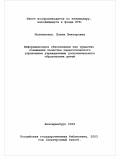 Ислентьева, Елена Викторовна. Информационное обеспечение как средство повышения качества педагогического управления учреждениями дополнительного образования детей: дис. кандидат педагогических наук: 13.00.02 - Теория и методика обучения и воспитания (по областям и уровням образования). Екатеринбург. 2002. 190 с.