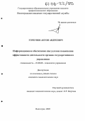 Горбунов, Антон Андреевич. Информационное обеспечение как условие повышения эффективности деятельности органов государственного управления: дис. кандидат социологических наук: 22.00.08 - Социология управления. Волгоград. 2005. 180 с.