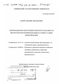 Белый, Евгений Михайлович. Информационное обеспечение конкурентоспособности высокотехнологичной продукции на ранних стадиях проектирования: дис. доктор технических наук: 05.13.12 - Системы автоматизации проектирования (по отраслям). Ульяновск. 2001. 371 с.