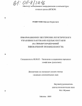 Решетник, Михаил Борисович. Информационное обеспечение логистического управления закупками и цепью поставок: На примере предприятий пивоваренной промышленности: дис. кандидат экономических наук: 08.00.05 - Экономика и управление народным хозяйством: теория управления экономическими системами; макроэкономика; экономика, организация и управление предприятиями, отраслями, комплексами; управление инновациями; региональная экономика; логистика; экономика труда. Москва. 2005. 175 с.