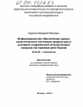 Седякин, Валерий Петрович. Информационное обеспечение оценки экологического состояния средних рек в условиях современной антропогенной нагрузки: На примере реки Проня: дис. кандидат географических наук: 25.00.36 - Геоэкология. Москва. 2004. 151 с.