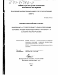 Веремеев, Валерий Анатольевич. Информационное обеспечение оценки и переоценки основных фондов железнодорожного транспорта в условиях реформирования: дис. кандидат экономических наук: 08.00.05 - Экономика и управление народным хозяйством: теория управления экономическими системами; макроэкономика; экономика, организация и управление предприятиями, отраслями, комплексами; управление инновациями; региональная экономика; логистика; экономика труда. Москва. 2002. 258 с.