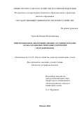 Терехова Марина Владимировна. Информационное обеспечение оценки состояния и охраны особо охраняемых территорий Республики Крым: дис. кандидат наук: 00.00.00 - Другие cпециальности. ФГБОУ ВО «Государственный университет по землеустройству». 2024. 217 с.