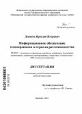 Денисов, Ярослав Игоревич. Информационное обеспечение планирования в отрасли растениеводства: дис. кандидат экономических наук: 08.00.05 - Экономика и управление народным хозяйством: теория управления экономическими системами; макроэкономика; экономика, организация и управление предприятиями, отраслями, комплексами; управление инновациями; региональная экономика; логистика; экономика труда. Воронеж. 2010. 191 с.