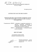 Деревенских, Максим Николаевич. Информационное обеспечение принятия управленческих решений в сельскохозяйственных предприятиях: дис. кандидат экономических наук: 08.00.05 - Экономика и управление народным хозяйством: теория управления экономическими системами; макроэкономика; экономика, организация и управление предприятиями, отраслями, комплексами; управление инновациями; региональная экономика; логистика; экономика труда. Воронеж. 2004. 183 с.