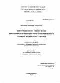 Подгосник, Александр Аркадьевич. Информационное обеспечение прогнозирования социально-экономического развития федерального округа: дис. кандидат экономических наук: 08.00.05 - Экономика и управление народным хозяйством: теория управления экономическими системами; макроэкономика; экономика, организация и управление предприятиями, отраслями, комплексами; управление инновациями; региональная экономика; логистика; экономика труда. Санкт-Петербург. 2010. 175 с.