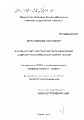 Филиппов, Вадим Анатольевич. Информационное обеспечение программирования социально-экономического развития региона: дис. кандидат социологических наук: 22.00.04 - Социальная структура, социальные институты и процессы. Тюмень. 2001. 173 с.