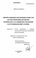 Шабаев, Руслан Рафикович. Информационное обеспечение процессов диагностирования для оценки технического состояния при управлении газотурбинными двигателями: дис. кандидат технических наук: 05.13.06 - Автоматизация и управление технологическими процессами и производствами (по отраслям). Санкт-Петербург. 2007. 182 с.