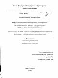 Ишанин, Андрей Владимирович. Информационное обеспечение процессов моделирования системы управления судовым электродвижением при учете существенных нелинейностей: дис. кандидат технических наук: 05.13.06 - Автоматизация и управление технологическими процессами и производствами (по отраслям). Санкт-Петербург. 2010. 141 с.