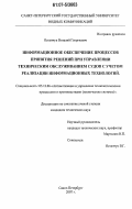 Остапчук, Виталий Георгиевич. Информационное обеспечение процессов принятия решений при управлении техническим обслуживанием судов с учетом реализации информационных технологий: дис. кандидат технических наук: 05.13.06 - Автоматизация и управление технологическими процессами и производствами (по отраслям). Санкт-Петербург. 2007. 155 с.