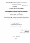 Тихомиров, Александр Константинович. Информационное обеспечение процессов управления и оценки технического состояния судовых технических средств при их эксплуатации: дис. кандидат технических наук: 05.13.06 - Автоматизация и управление технологическими процессами и производствами (по отраслям). Санкт-Петербург. 2005. 180 с.